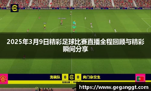 2025年3月9日精彩足球比赛直播全程回顾与精彩瞬间分享