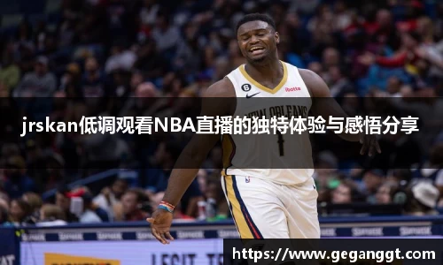 jrskan低调观看NBA直播的独特体验与感悟分享