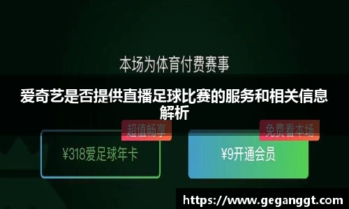 爱奇艺是否提供直播足球比赛的服务和相关信息解析
