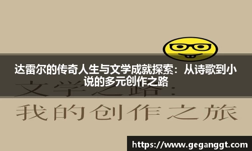 达雷尔的传奇人生与文学成就探索：从诗歌到小说的多元创作之路