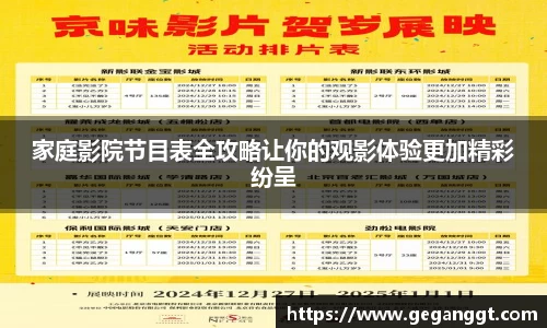 家庭影院节目表全攻略让你的观影体验更加精彩纷呈