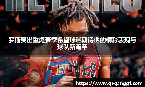 罗斯复出重燃赛季希望球迷期待他的精彩表现与球队新篇章