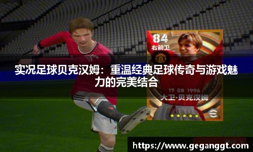 实况足球贝克汉姆：重温经典足球传奇与游戏魅力的完美结合