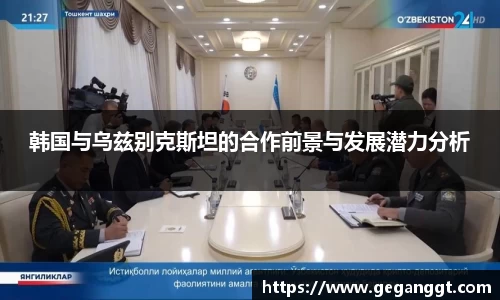 韩国与乌兹别克斯坦的合作前景与发展潜力分析