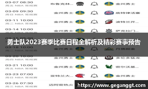 勇士队2023赛季比赛日程全解析及精彩赛事预告