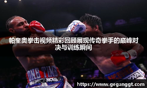 帕奎奥拳击视频精彩回顾展现传奇拳手的巅峰对决与训练瞬间