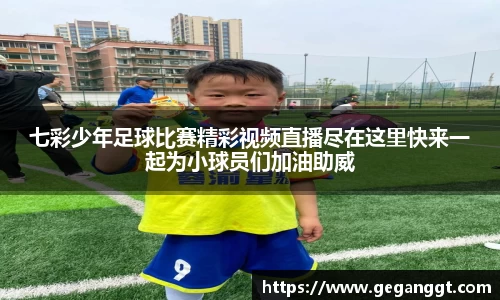 七彩少年足球比赛精彩视频直播尽在这里快来一起为小球员们加油助威