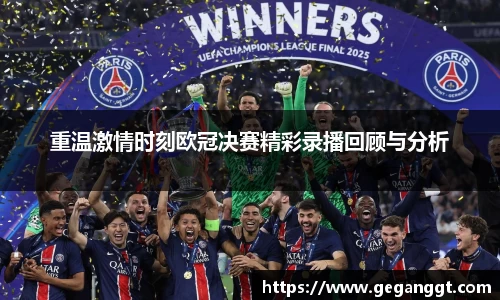 重温激情时刻欧冠决赛精彩录播回顾与分析