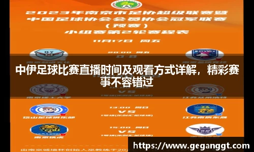 中伊足球比赛直播时间及观看方式详解，精彩赛事不容错过
