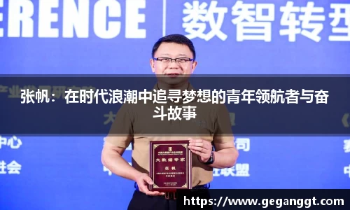 张帆：在时代浪潮中追寻梦想的青年领航者与奋斗故事