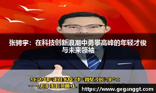 张骋宇：在科技创新浪潮中勇攀高峰的年轻才俊与未来领袖