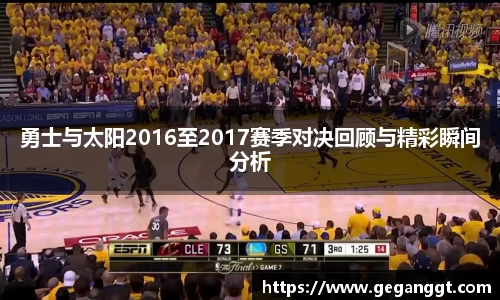 勇士与太阳2016至2017赛季对决回顾与精彩瞬间分析