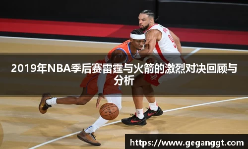 2019年NBA季后赛雷霆与火箭的激烈对决回顾与分析