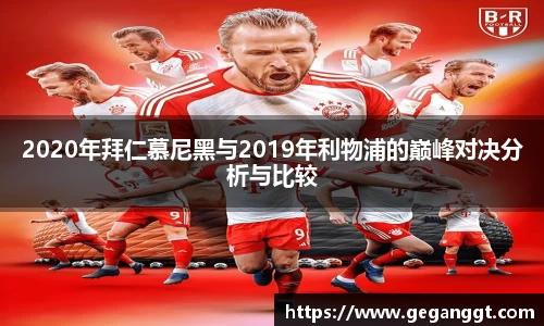 2020年拜仁慕尼黑与2019年利物浦的巅峰对决分析与比较