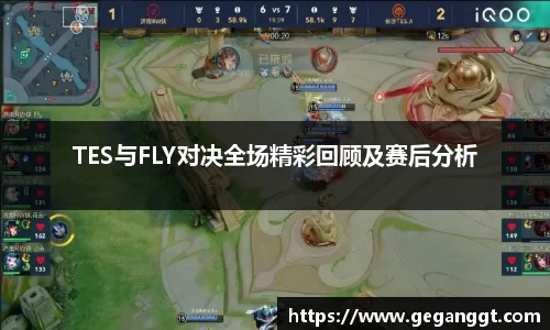 TES与FLY对决全场精彩回顾及赛后分析