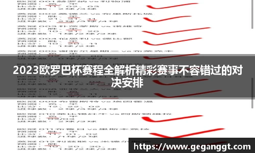 2023欧罗巴杯赛程全解析精彩赛事不容错过的对决安排