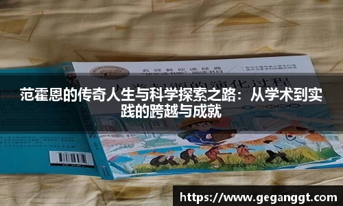 范霍恩的传奇人生与科学探索之路：从学术到实践的跨越与成就