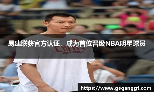 易建联获官方认证，成为首位晋级NBA明星球员