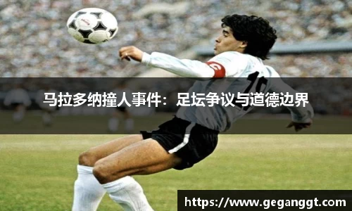 马拉多纳撞人事件：足坛争议与道德边界