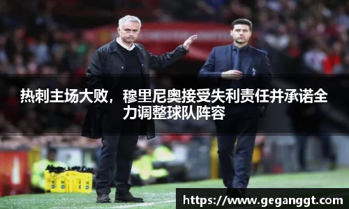 热刺主场大败，穆里尼奥接受失利责任并承诺全力调整球队阵容